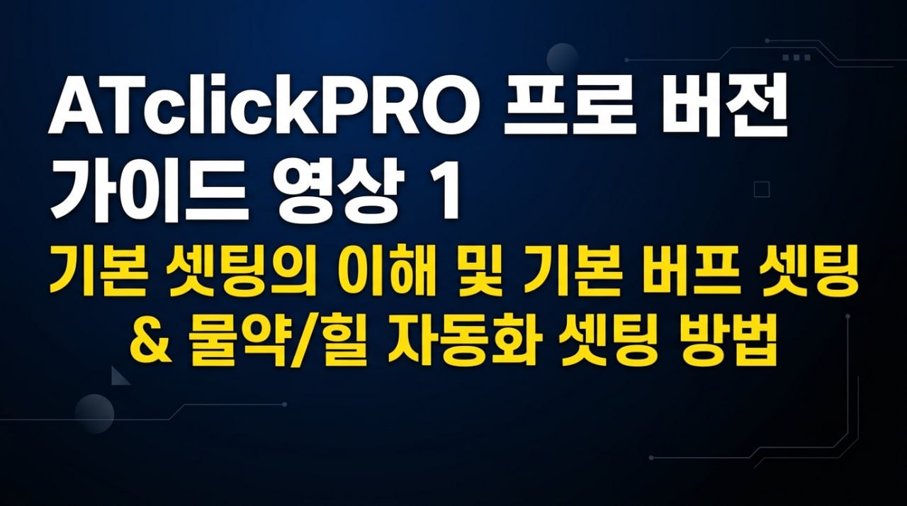 ATclickPRO 가이드 영상 1