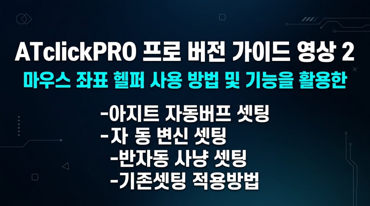 ATclickPRO 가이드 영상 2