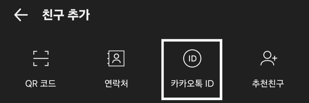친구추가 - 카카오톡 ID 선택